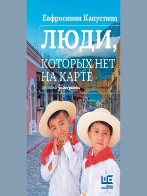 cover image of Люди, которых нет на карте